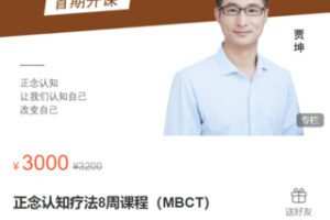 【69[红包]·S9078乐心MentalHealth【正念认知疗法8周课程（MBCT）】】