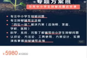 【99[红包]·S9077中小学生抑郁问题专题研修班】