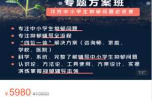 【99[红包]·S9077中小学生抑郁问题专题研修班】