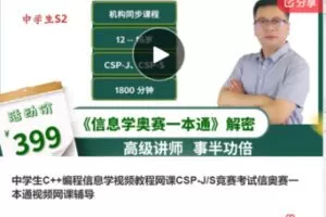【25[红包]·S9080中学生C++编程信息学视频教程网课CSP-JS竞赛考试信奥赛一本通视频网课辅导】