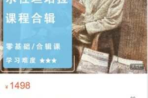 【45[红包]·S9081官晖胜丨水性坦培拉课程合辑】