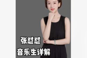 【26[红包]·F2367张怼怼音乐生详解30课】