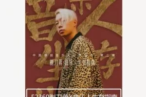 【12[红包]·F2369剃刀蒋X音乐人生存指南】