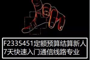 【12[红包]·F2335451定额预算结算新人7天快速入门通信线路专业】