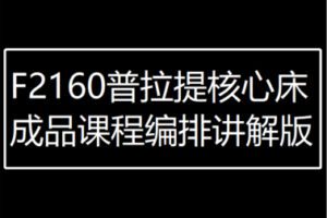 【12[红包]·F2160普拉提核心床成品课程编排讲解版】