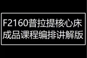 【12[红包]·F2160普拉提核心床成品课程编排讲解版】