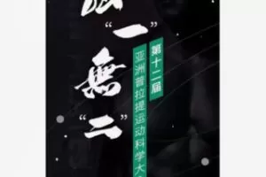 【19[红包]·F2172普拉提行业发展论坛】