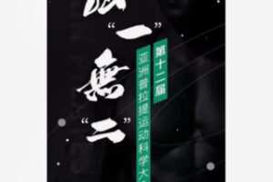 【19[红包]·F2172普拉提行业发展论坛】