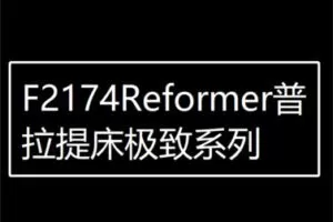 【19[红包]·F2174Reformer普拉提床极致系列】