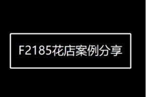 【19[红包]·F2185花店案例分享】