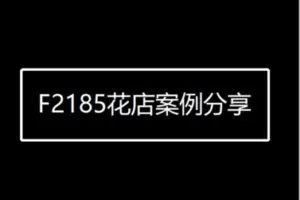 【19[红包]·F2185花店案例分享】