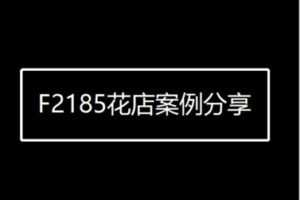 【19[红包]·F2185花店案例分享】
