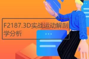 【79[红包]·F2187.3D实战运动解剖学分析】