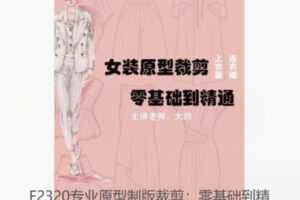 【49[红包]·F2320专业原型制版裁剪：零基础到精通（精品女装）精编版】