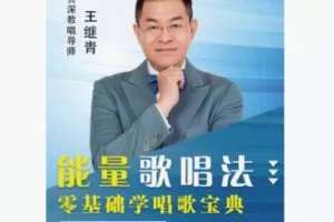 【29[红包]·F2370音乐港能量歌唱法~零基础学唱歌实用宝典】