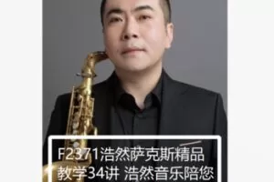 【12[红包]·F2371浩然萨克斯精品教学34讲 浩然音乐陪您一步步变成萨克斯高】