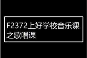 【20[红包]·F2372上好学校音乐课之歌唱课】