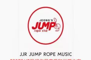 【19[红包]·F2373JJR跳绳作品音乐和学习内容】