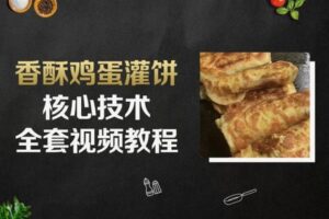 【19[红包]·F2387鸡蛋灌饼视频全套教学】