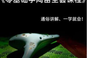 【19[红包]·F2389零基础学陶笛~全套教程】