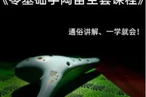 【19[红包]·F2389零基础学陶笛~全套教程】