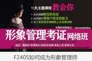 【79[红包]·F2405如何成为形象管理师】
