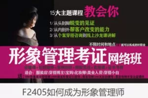 【79[红包]·F2405如何成为形象管理师】