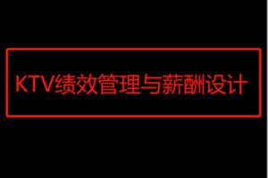 【49[红包]·F2412《KTV绩效管理与薪酬设计》线上课】