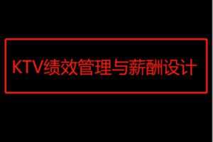 【49[红包]·F2412《KTV绩效管理与薪酬设计》线上课】