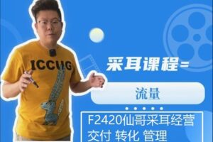 【12[红包]·F2420仙哥采耳经营 交付 转化 管理】
