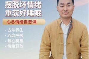 【26[红包]·F2421幸福修练初阶班-心念情绪管理课（一年学习权限）】