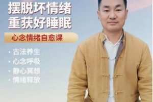 【26[红包]·F2421幸福修练初阶班-心念情绪管理课（一年学习权限）】