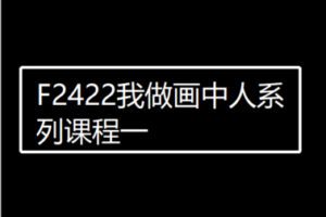 【26[红包]·F2422我做画中人系列课程一】