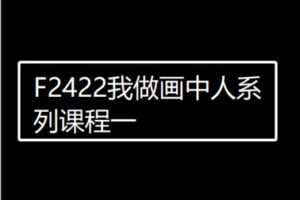 【26[红包]·F2422我做画中人系列课程一】