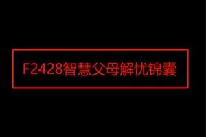 【20[红包]·F2428智慧父母解忧锦囊】