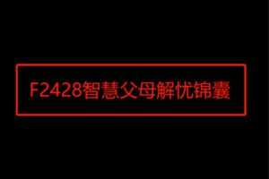 【20[红包]·F2428智慧父母解忧锦囊】