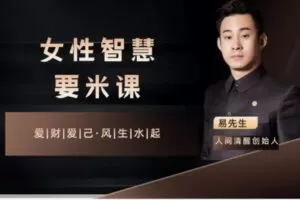 【19[红包]·F2437女性智慧·要米课】