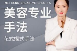 【20[红包]·F2447面部手法课程四件套线上学习课】