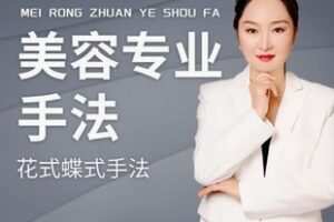 【20[红包]·F2447面部手法课程四件套线上学习课】