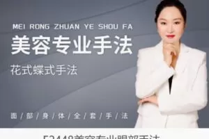 【12[红包]·F2448美容专业眼部手法】