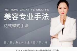 【12[红包]·F2448美容专业眼部手法】