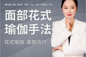 【19[红包]·F2450面部手法基础20步】