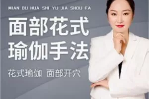 【19[红包]·F2450面部手法基础20步】