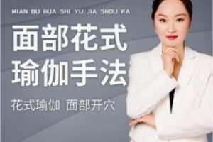 【19[红包]·F2450面部手法基础20步】