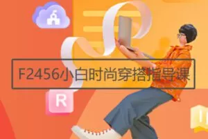 【19[红包]·F2456小白时尚穿搭指导课】