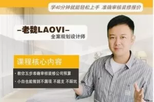 【19[红包]·F2457【装修小白必学】装修预算报价避坑指南线上实操课】