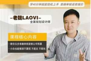 【19[红包]·F2457【装修小白必学】装修预算报价避坑指南线上实操课】