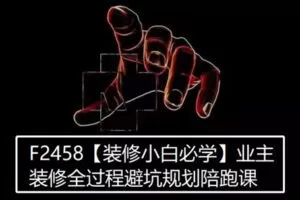 【28[红包]·F2458【装修小白必学】业主装修全过程避坑规划陪跑课】