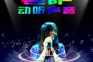 【12[红包]·F2465老萨《动听声音》跨界歌唱】