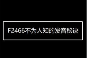 【12[红包]·F2466不为人知的发音秘诀】